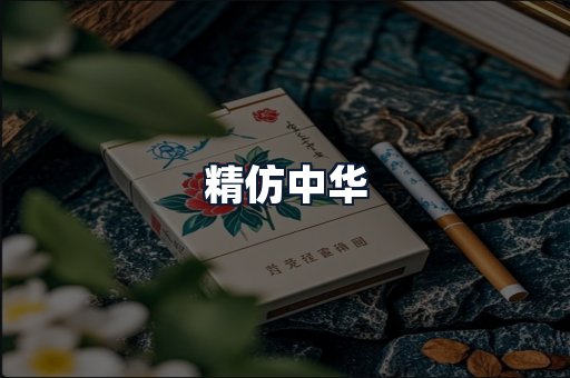 精仿中华