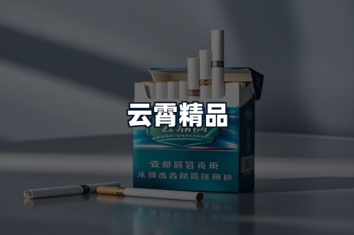 云霄精品